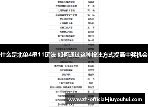 什么是北单4串11玩法 如何通过这种投注方式提高中奖机会