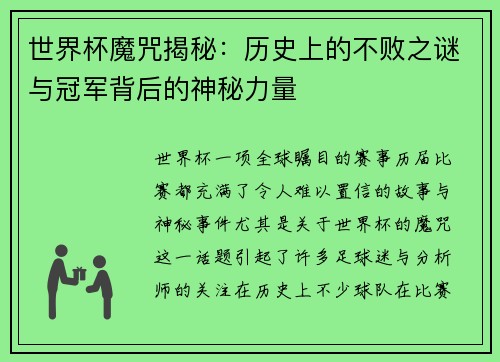 世界杯魔咒揭秘：历史上的不败之谜与冠军背后的神秘力量