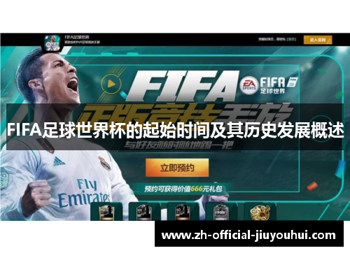 FIFA足球世界杯的起始时间及其历史发展概述