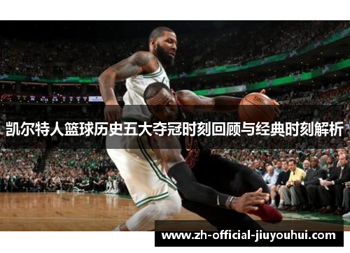 凯尔特人篮球历史五大夺冠时刻回顾与经典时刻解析