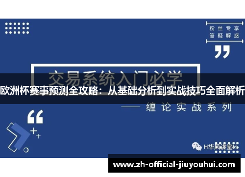 欧洲杯赛事预测全攻略：从基础分析到实战技巧全面解析