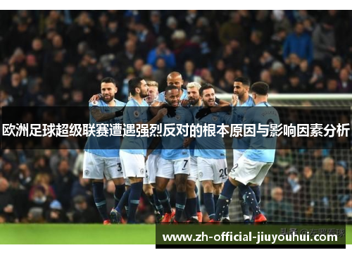 欧洲足球超级联赛遭遇强烈反对的根本原因与影响因素分析