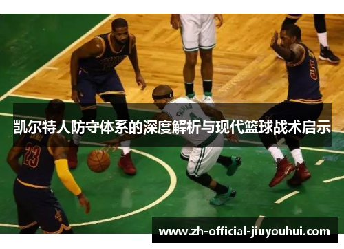 凯尔特人防守体系的深度解析与现代篮球战术启示