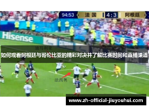 如何观看阿根廷与哥伦比亚的精彩对决并了解比赛时间和直播渠道
