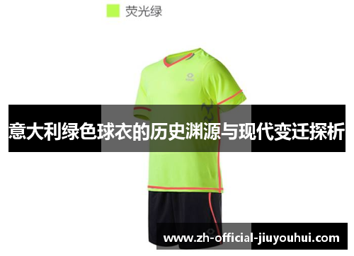 意大利绿色球衣的历史渊源与现代变迁探析