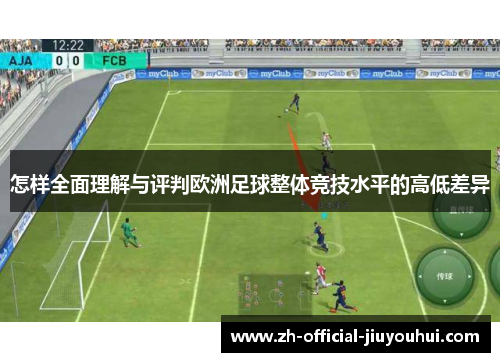 怎样全面理解与评判欧洲足球整体竞技水平的高低差异