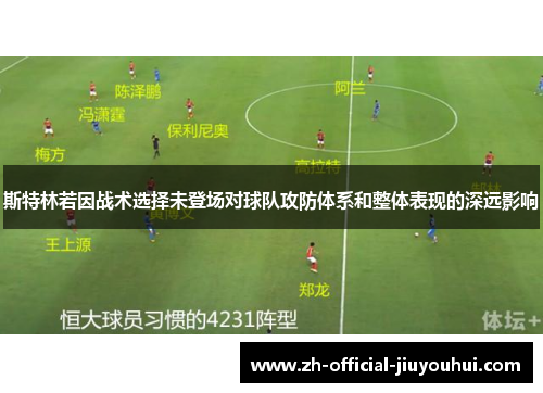 斯特林若因战术选择未登场对球队攻防体系和整体表现的深远影响