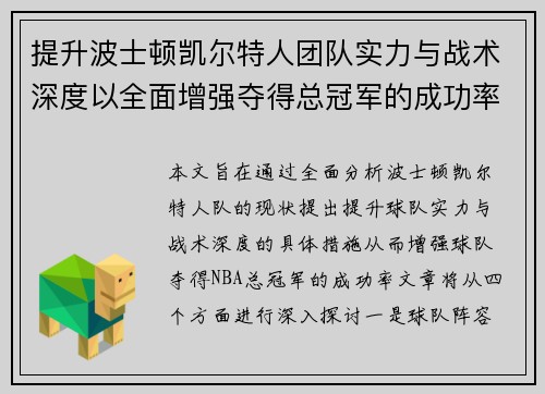 提升波士顿凯尔特人团队实力与战术深度以全面增强夺得总冠军的成功率