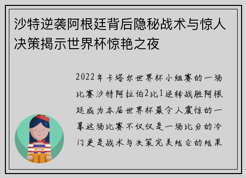 沙特逆袭阿根廷背后隐秘战术与惊人决策揭示世界杯惊艳之夜