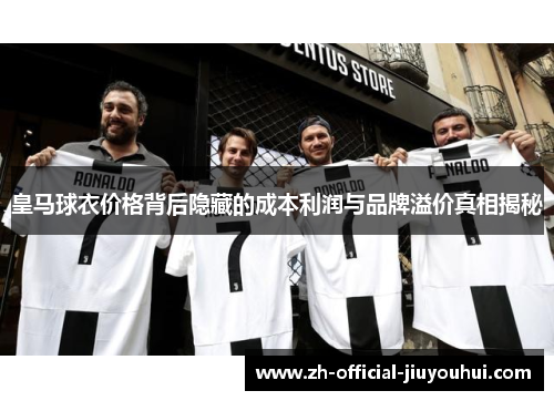 皇马球衣价格背后隐藏的成本利润与品牌溢价真相揭秘