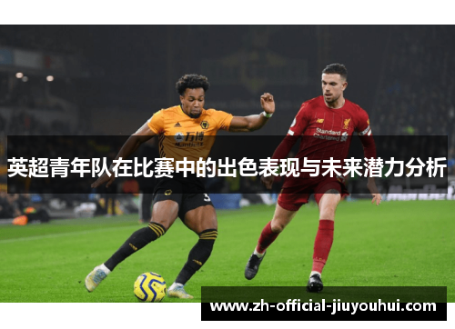 英超青年队在比赛中的出色表现与未来潜力分析