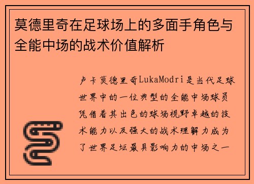 莫德里奇在足球场上的多面手角色与全能中场的战术价值解析