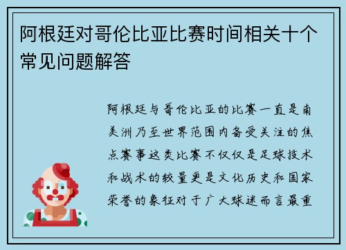 阿根廷对哥伦比亚比赛时间相关十个常见问题解答