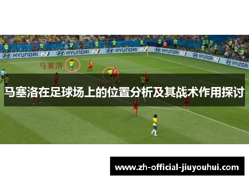 马塞洛在足球场上的位置分析及其战术作用探讨