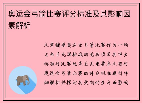 奥运会弓箭比赛评分标准及其影响因素解析