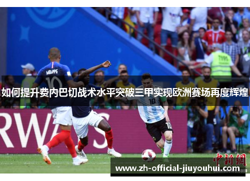 如何提升费内巴切战术水平突破三甲实现欧洲赛场再度辉煌