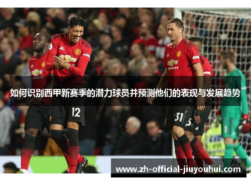 如何识别西甲新赛季的潜力球员并预测他们的表现与发展趋势