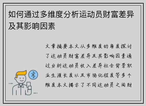 如何通过多维度分析运动员财富差异及其影响因素