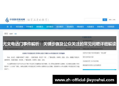 尤文电话门事件解析：关键步骤及公众关注的常见问题详细解读