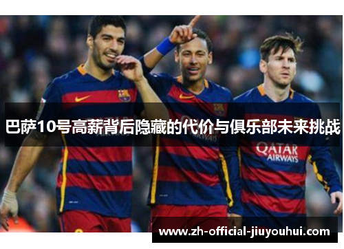 巴萨10号高薪背后隐藏的代价与俱乐部未来挑战