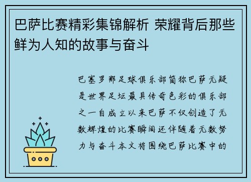 巴萨比赛精彩集锦解析 荣耀背后那些鲜为人知的故事与奋斗