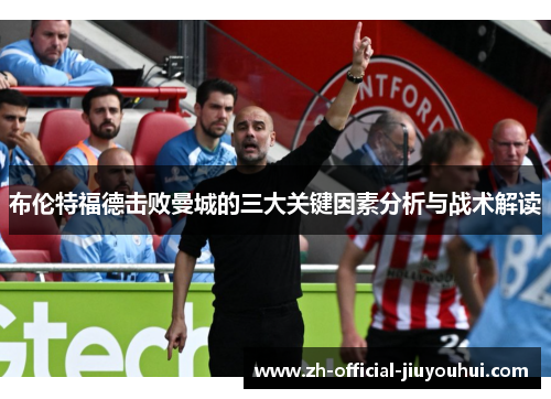 布伦特福德击败曼城的三大关键因素分析与战术解读