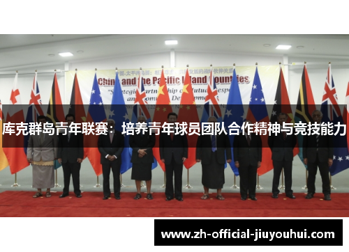 库克群岛青年联赛：培养青年球员团队合作精神与竞技能力