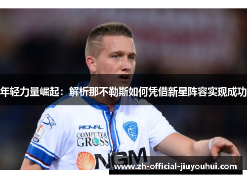年轻力量崛起：解析那不勒斯如何凭借新星阵容实现成功