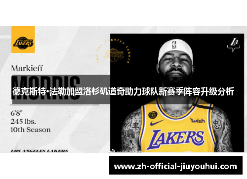 德克斯特·法勒加盟洛杉矶道奇助力球队新赛季阵容升级分析