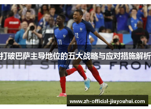 打破巴萨主导地位的五大战略与应对措施解析
