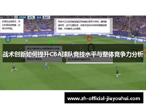 战术创新如何提升CBA球队竞技水平与整体竞争力分析