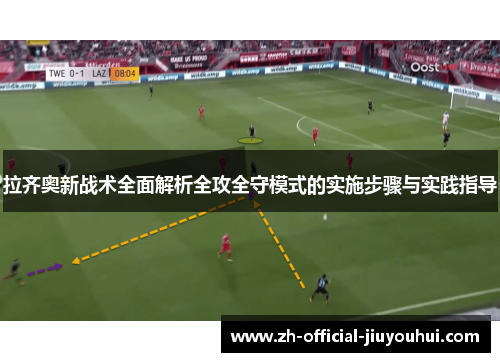 拉齐奥新战术全面解析全攻全守模式的实施步骤与实践指导