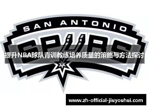提升NBA球队青训教练培养质量的策略与方法探讨