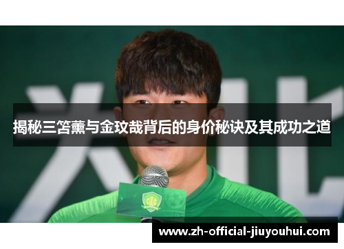 揭秘三笘薰与金玟哉背后的身价秘诀及其成功之道