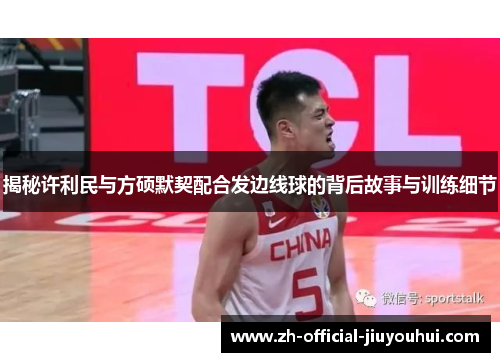 揭秘许利民与方硕默契配合发边线球的背后故事与训练细节