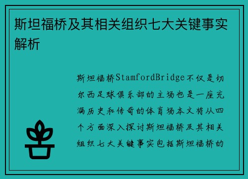 斯坦福桥及其相关组织七大关键事实解析 斯坦福桥及其相关组织七大关键事实解析