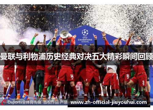 曼联与利物浦历史经典对决五大精彩瞬间回顾