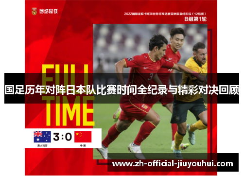 国足历年对阵日本队比赛时间全纪录与精彩对决回顾