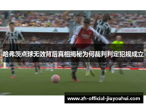 哈弗茨点球无效背后真相揭秘为何裁判判定犯规成立