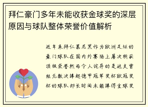 拜仁豪门多年未能收获金球奖的深层原因与球队整体荣誉价值解析