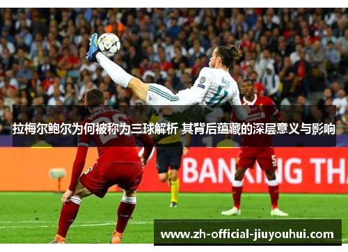 拉梅尔鲍尔为何被称为三球解析 其背后蕴藏的深层意义与影响