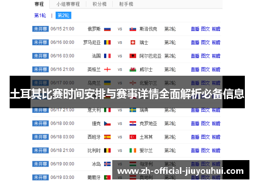土耳其比赛时间安排与赛事详情全面解析必备信息