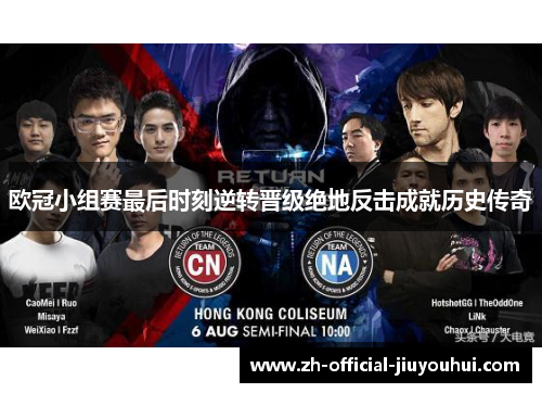 欧冠小组赛最后时刻逆转晋级绝地反击成就历史传奇