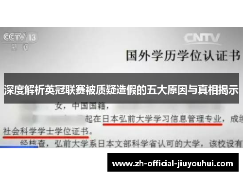 深度解析英冠联赛被质疑造假的五大原因与真相揭示