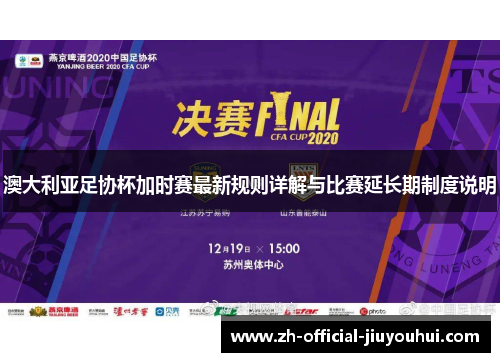 澳大利亚足协杯加时赛最新规则详解与比赛延长期制度说明 澳大利亚足协杯加时赛最新规则详解与比赛延长期制度说明