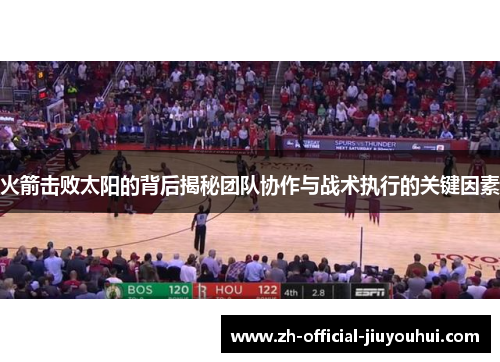 火箭击败太阳的背后揭秘团队协作与战术执行的关键因素