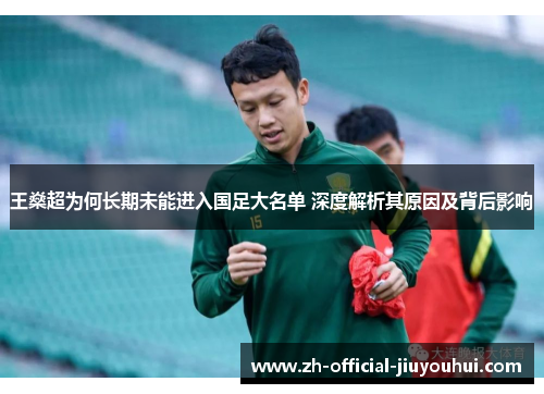 王燊超为何长期未能进入国足大名单 深度解析其原因及背后影响