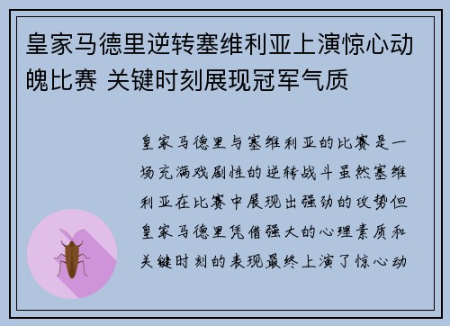 皇家马德里逆转塞维利亚上演惊心动魄比赛 关键时刻展现冠军气质