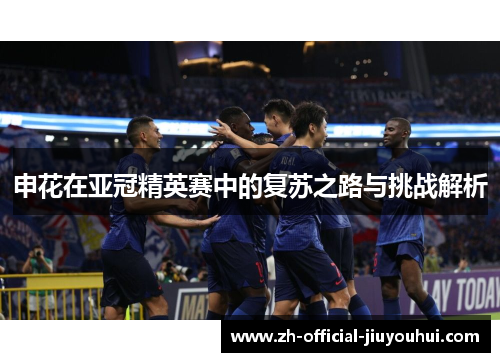 申花在亚冠精英赛中的复苏之路与挑战解析