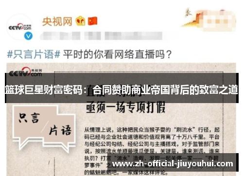 篮球巨星财富密码:合同赞助商业帝国背后的致富之道 篮球巨星财富密码:合同赞助商业帝国背后的致富之道